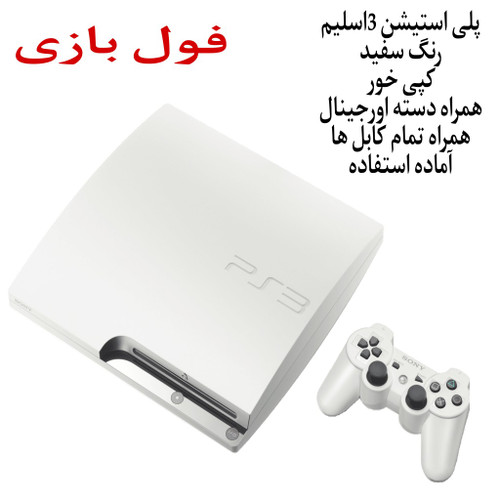 پلی استیشن 3 اسلیم سفید 250 گیگ کارکرده کپی خور مولتی من